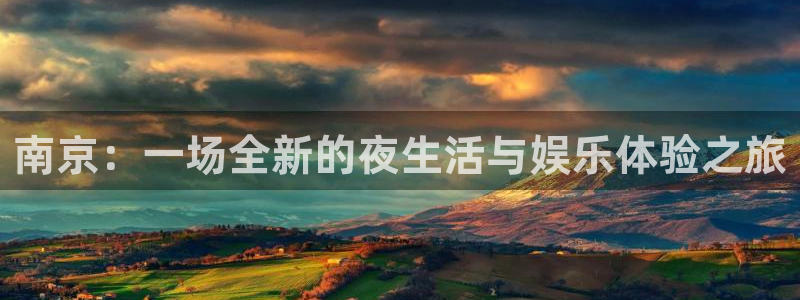 蓝狮娱乐下载入口：南京：一场全新的夜生活与娱乐体验之旅