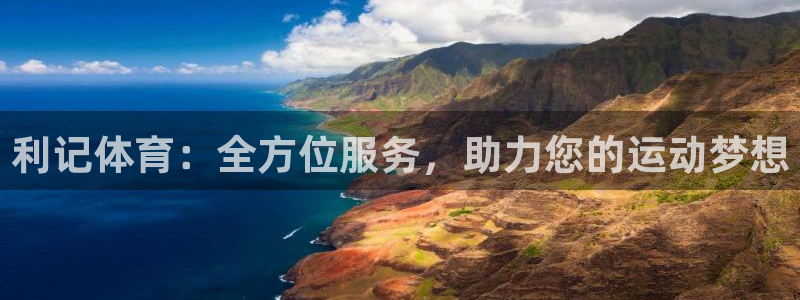 蓝狮娱乐平台链接：利记体育：全方位服务，助力您的运动梦想