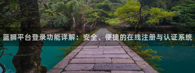 蓝狮娱乐集团官网：蓝狮平台登录功能详解：安全、便捷的在线注册与认证系统