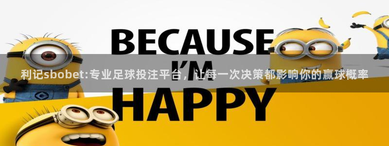 蓝狮娱乐是什么平台：利记sbobet:专业足球投注平台，让每一次决策都影响你的赢球概率