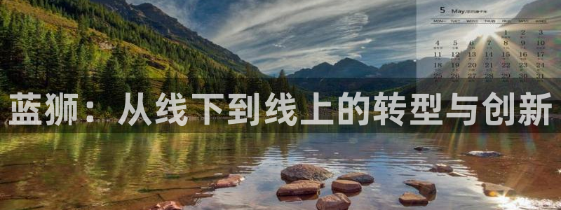 蓝狮娱乐官网版下载链接：蓝狮：从线下到线上的转型与创新