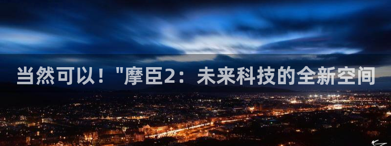 蓝狮娱乐体育凯捷平台代理：当然可以！\