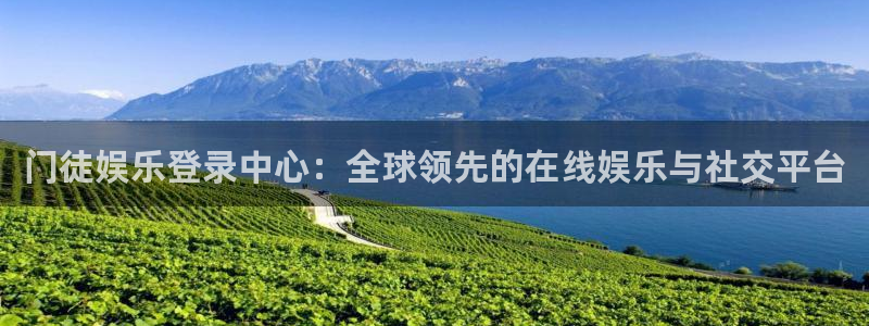蓝狮娱乐2注册：门徒娱乐登录中心：全球领先的在线娱乐与社交平台