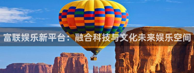蓝狮娱乐注册链接：富联娱乐新平台：融合科技与文化未来娱乐空间
