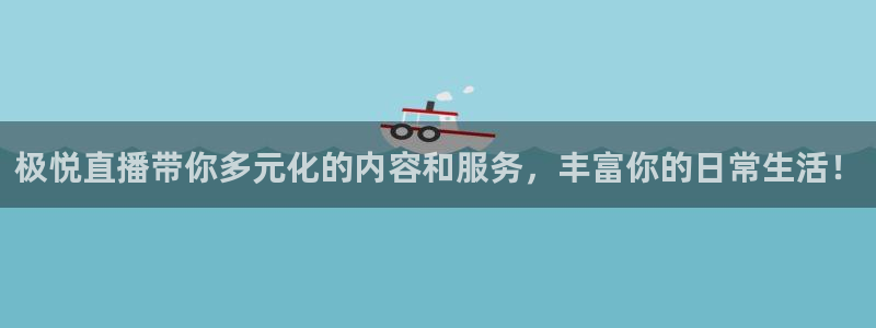 蓝狮娱乐集团：极悦直播带你多元化的内容和服务，丰富你的日常生活！