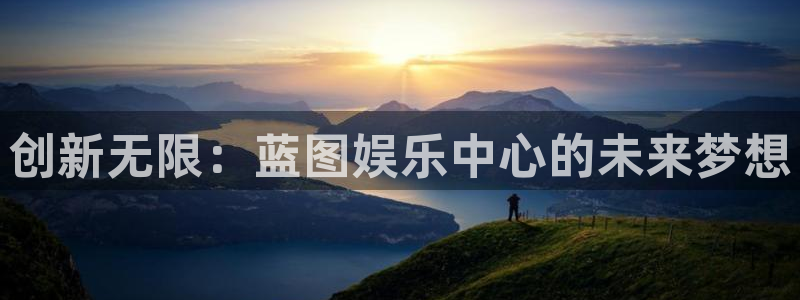 蓝狮娱乐平台官网登录入口：创新无限：蓝图娱乐中心的未来梦想