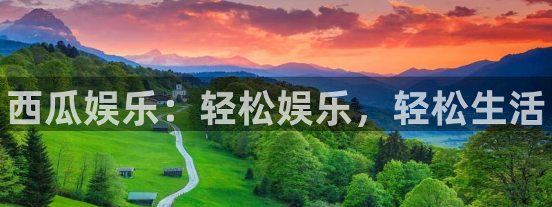蓝狮娱乐集团官网：西瓜娱乐：轻松娱乐，轻松生活