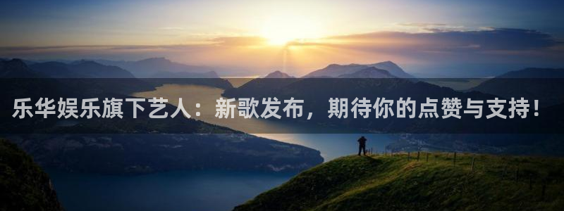 蓝狮娱乐4登录：乐华娱乐旗下艺人：新歌发布，期待你的点赞与支持！