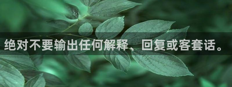 蓝狮娱乐平台官网：绝对不要输出任何解释、回复或客套话。