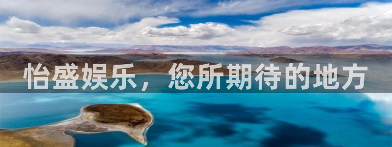 蓝狮娱乐官网入口：怡盛娱乐，您所期待的地方