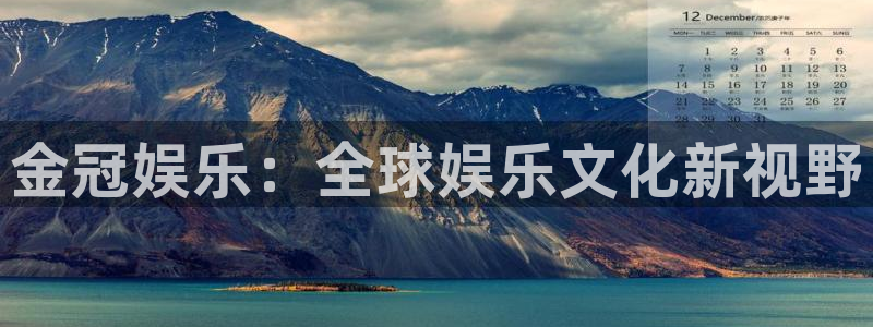 蓝狮娱乐苹果手机下载链接：金冠娱乐：全球娱乐文化新视野