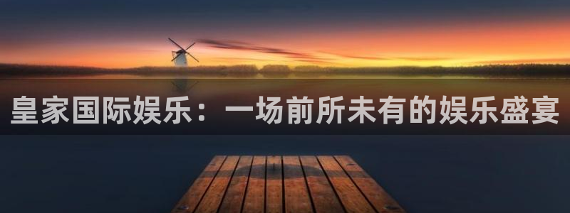 东莞市蓝狮娱乐电子科技有限公司：皇家国际娱乐：一场前所未有的娱乐盛宴