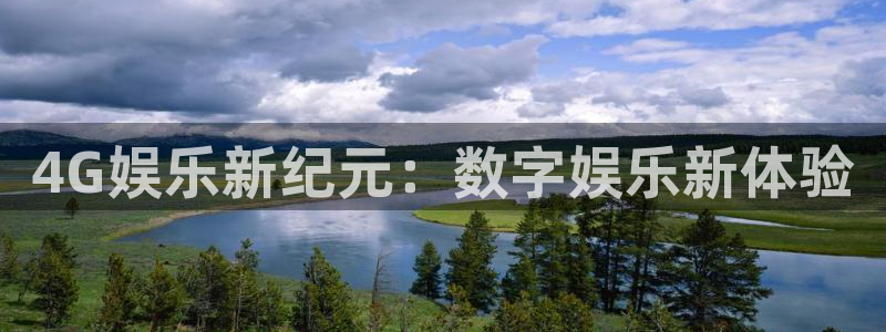 蓝狮娱乐加拿大：4G娱乐新纪元：数字娱乐新体验
