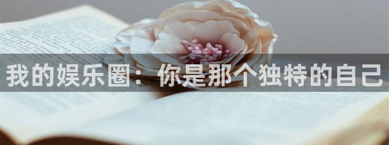 蓝狮娱乐环保：我的娱乐圈：你是那个独特的自己
