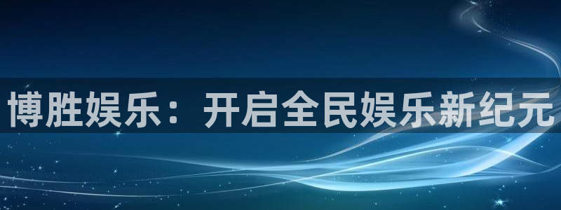 蓝狮娱乐下载二维码：博胜娱乐：开启全民娱乐新纪元