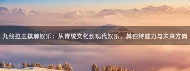 蓝狮娱乐3官网：九线拉王棋牌娱乐：从传统文化到现代娱乐，其独特魅力与未来方向