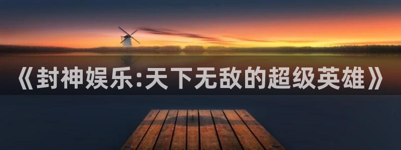 蓝狮娱乐3登陆：《封神娱乐:天下无敌的超级英雄》