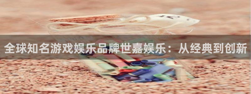 蓝狮娱乐.ccmpc正版：全球知名游戏娱乐品牌世嘉娱乐：从经典到创新