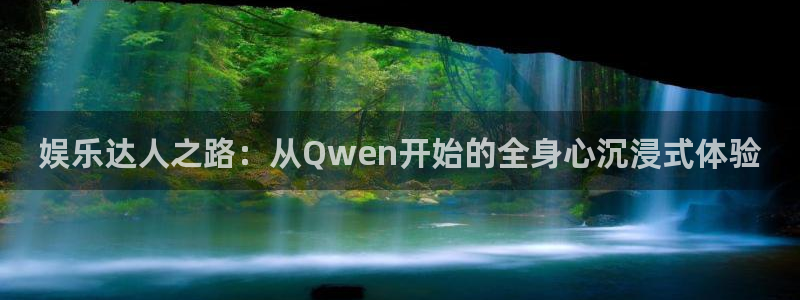 蓝狮娱乐4：娱乐达人之路：从Qwen开始的全身心沉浸式体验