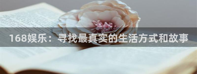 蓝狮娱乐在线预测：168娱乐：寻找最真实的生活方式和故事