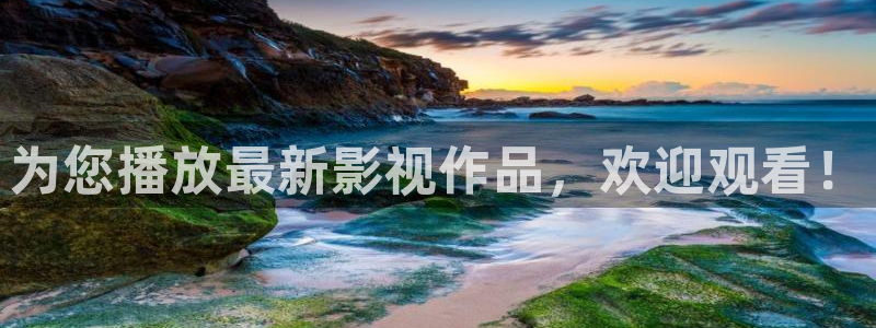 蓝狮娱乐app注册地址：为您播放最新影视作品，欢迎观看！
