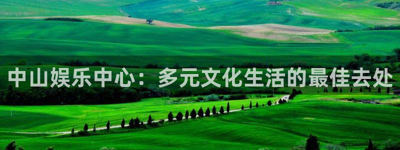 蓝狮娱乐平台开户链接：中山娱乐中心：多元文化生活的最佳去处