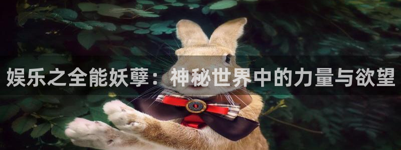 蓝狮娱乐体育3：娱乐之全能妖孽：神秘世界中的力量与欲望