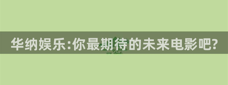 蓝狮娱乐f凯捷注册：华纳娱乐:你最期待的未来电影吧?