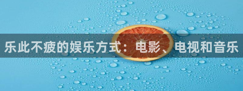 蓝狮娱乐体育凯捷平台主管：乐此不疲的娱乐方式：电影、电视和音乐